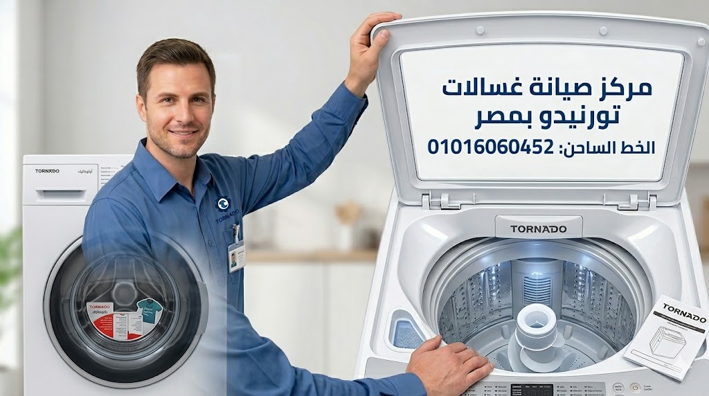صيانة غسالات تورنيدو 1 صيانة غسالات تورنيدو