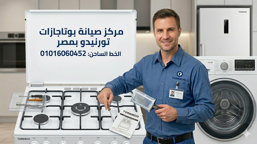 صيانة بوتوجازات تورنيدو 1 صيانة بوتوجازات تورنيدو