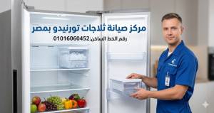 صيانة غسالات تورنيدو