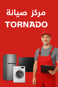 مركز صيانة تورنيدو